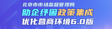 北京市市場監督管理局助企紓困優化營商環境政策集成